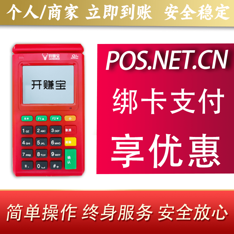 双鸭山开赚宝电签POS机