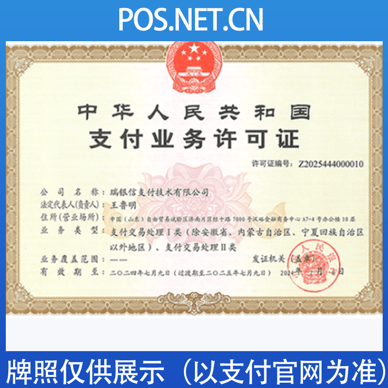 双鸭山瑞银信支付牌照