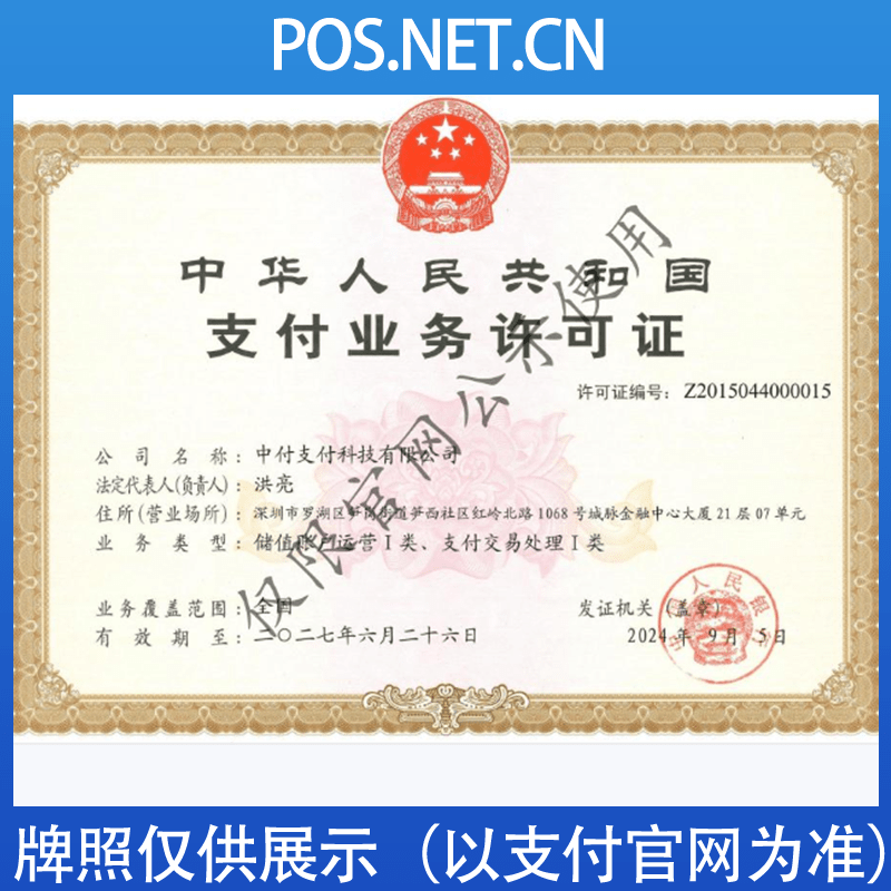 双鸭山中付支付牌照