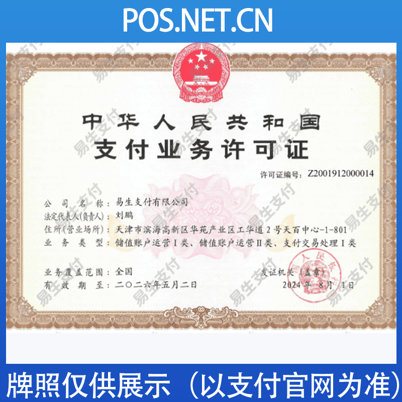 双鸭山易生支付牌照